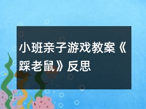 小班親子游戲教案《踩老鼠》反思