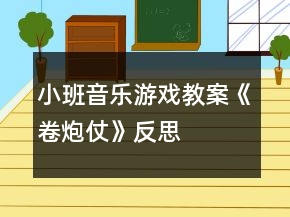 小班音樂游戲教案《卷炮仗》反思