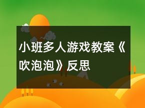 小班多人游戲教案《吹泡泡》反思