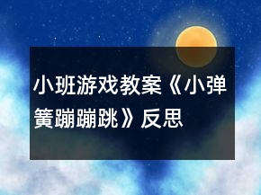 小班游戲教案《小彈簧蹦蹦跳》反思