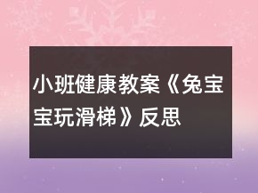 小班健康教案《兔寶寶玩滑梯》反思