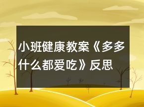 小班健康教案《多多什么都愛吃》反思