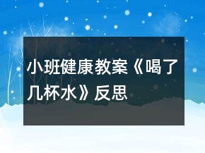小班健康教案《喝了幾杯水》反思