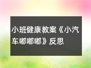 小班健康教案《小汽車嘟嘟嘟》反思