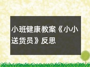 小班健康教案《小小送貨員》反思
