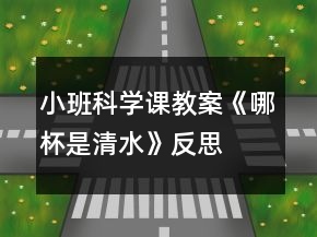 小班科學(xué)課教案《哪杯是清水》反思