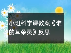 小班科學(xué)課教案《誰(shuí)的耳朵靈》反思