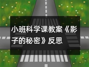 小班科學(xué)課教案《影子的秘密》反思