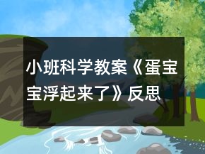 小班科學(xué)教案《蛋寶寶浮起來(lái)了》反思
