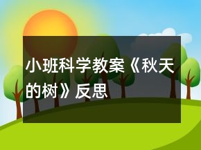 小班科學教案《秋天的樹》反思