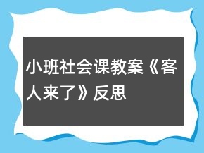 小班社會(huì)課教案《客人來(lái)了》反思