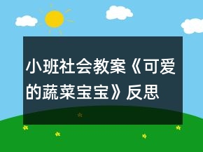 小班社會(huì)教案《可愛(ài)的蔬菜寶寶》反思