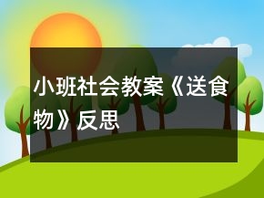 小班社會教案《送食物》反思