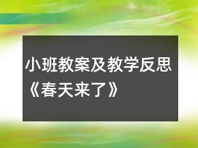 小班教案及教學反思《春天來了》