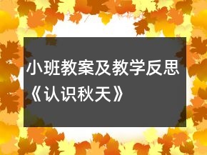 小班教案及教學(xué)反思《認(rèn)識(shí)秋天》