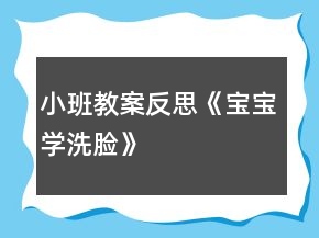 小班教案反思《寶寶學洗臉》