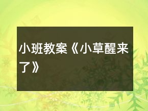 小班教案《小草醒來了》