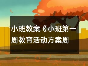 小班教案《小班第一周教育活動(dòng)方案（周二）》