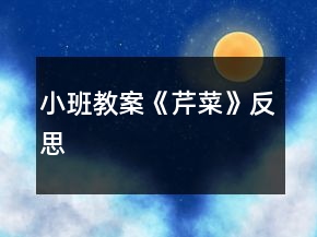 小班教案《芹菜》反思