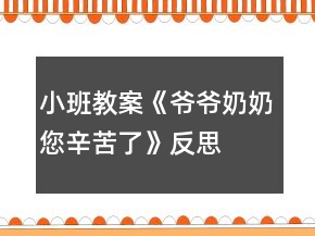 小班教案《爺爺奶奶您辛苦了》反思