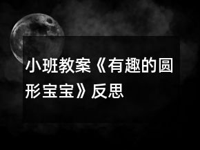小班教案《有趣的圓形寶寶》反思