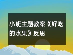 小班主題教案《好吃的水果》反思