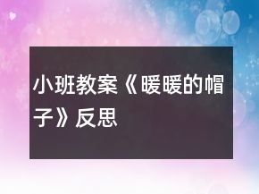 小班教案《暖暖的帽子》反思