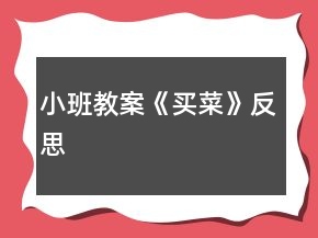 小班教案《買菜》反思