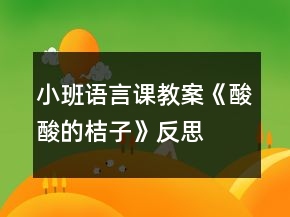 小班語(yǔ)言課教案《酸酸的桔子》反思