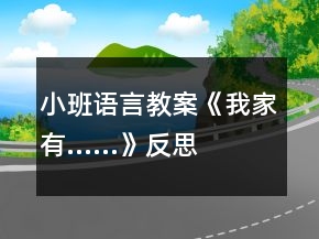 小班語言教案《我家有……》反思
