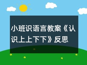 小班識(shí)語言教案《認(rèn)識(shí)上上下下》反思