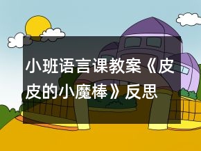 小班語(yǔ)言課教案《皮皮的小魔棒》反思