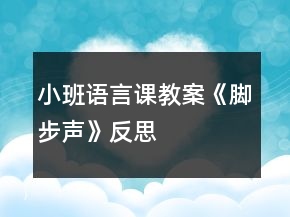 小班語(yǔ)言課教案《腳步聲》反思
