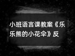 小班語言課教案《樂樂熊的小花傘》反思