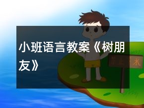 小班語言教案《樹朋友》