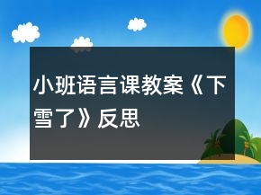 小班語言課教案《下雪了》反思