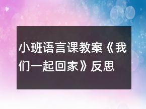 小班語言課教案《我們一起回家》反思