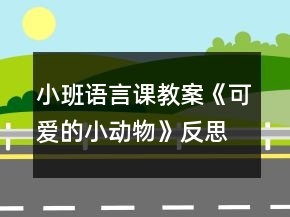小班語(yǔ)言課教案《可愛(ài)的小動(dòng)物》反思