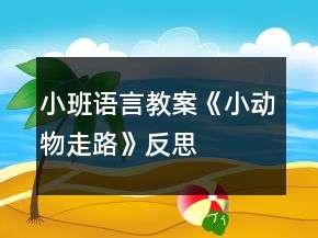 小班語言教案《小動(dòng)物走路》反思