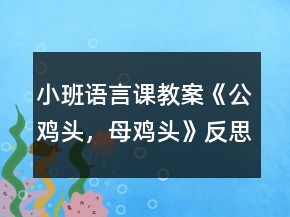 小班語言課教案《公雞頭，母雞頭》反思