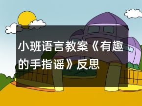 小班語言教案《有趣的手指謠》反思