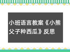 小班語(yǔ)言教案《小熊父子種西瓜》反思
