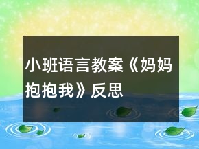 小班語言教案《媽媽抱抱我》反思
