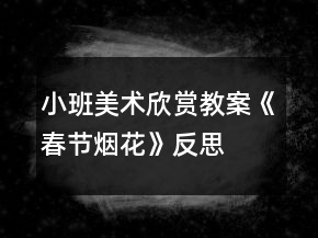 小班美術(shù)欣賞教案《春節(jié)煙花》反思