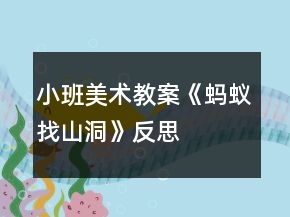 小班美術(shù)教案《螞蟻找山洞》反思