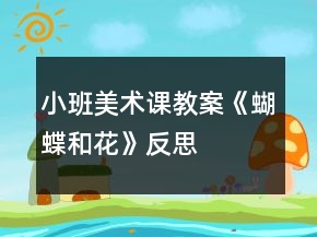 小班美術(shù)課教案《蝴蝶和花》反思