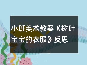 小班美術(shù)教案《樹葉寶寶的衣服》反思