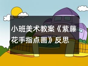 小班美術(shù)教案《紫藤花（手指點(diǎn)畫(huà)）》反思