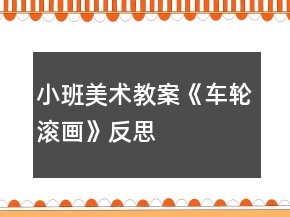 小班美術(shù)教案《車輪滾畫》反思