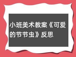 小班美術(shù)教案《可愛的節(jié)節(jié)蟲》反思